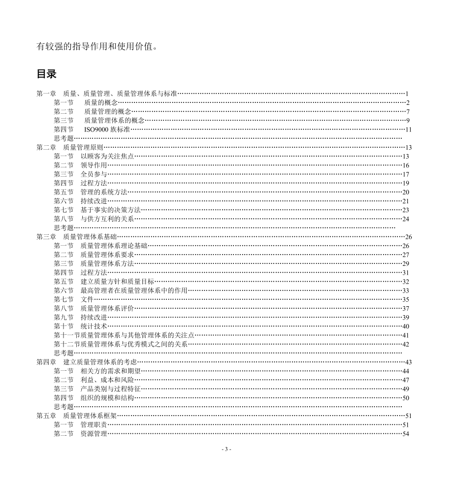 iso9000族标准－领导层指南(1).docx_第3页