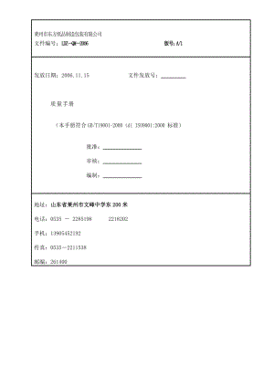 【东方纸箱体系文件质量手册】.docx