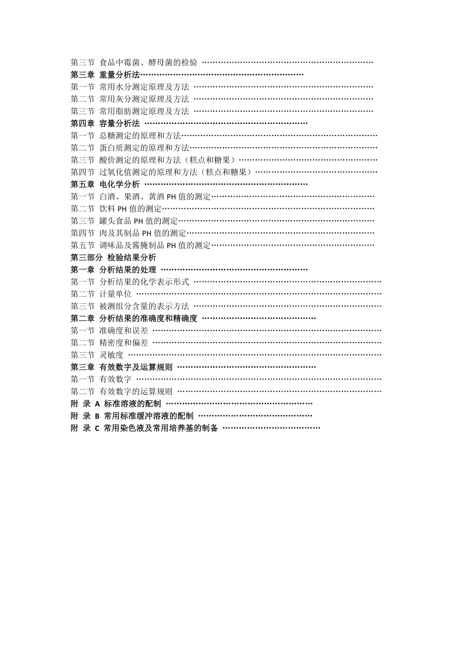 食品质量检验员国家职业资格培训教材完整版.docx_第2页