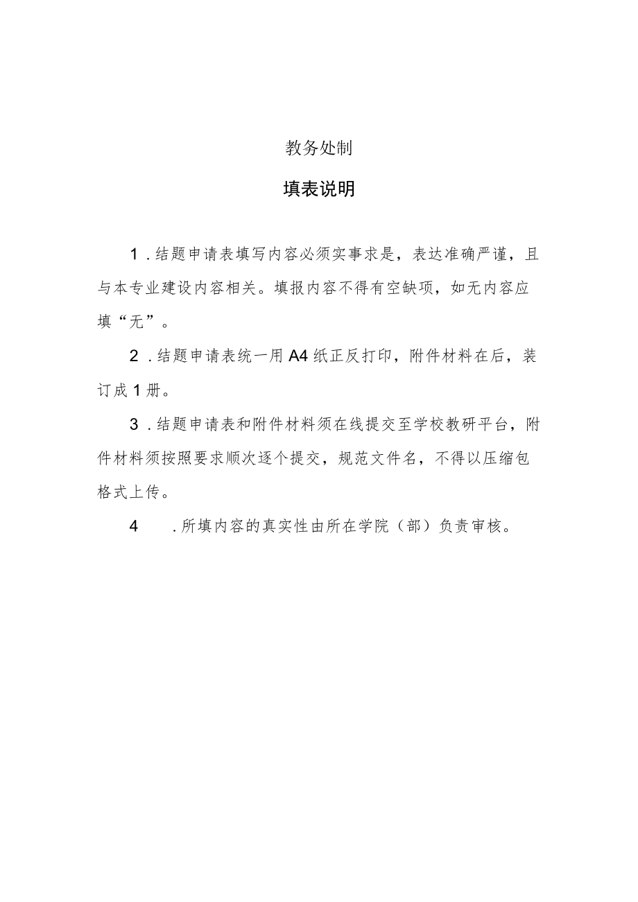 苏州科技大学一流本科专业建设项目结题申请表.docx_第2页