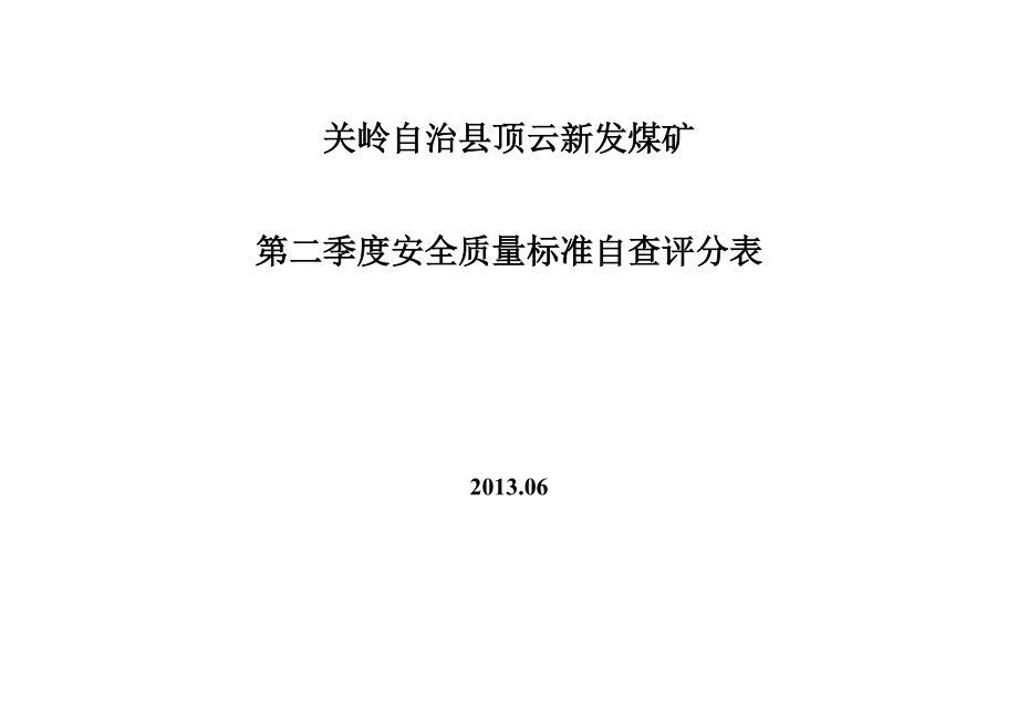 关岭自治县顶云新发煤矿第二季度安全质量标准自查评分表.docx_第1页