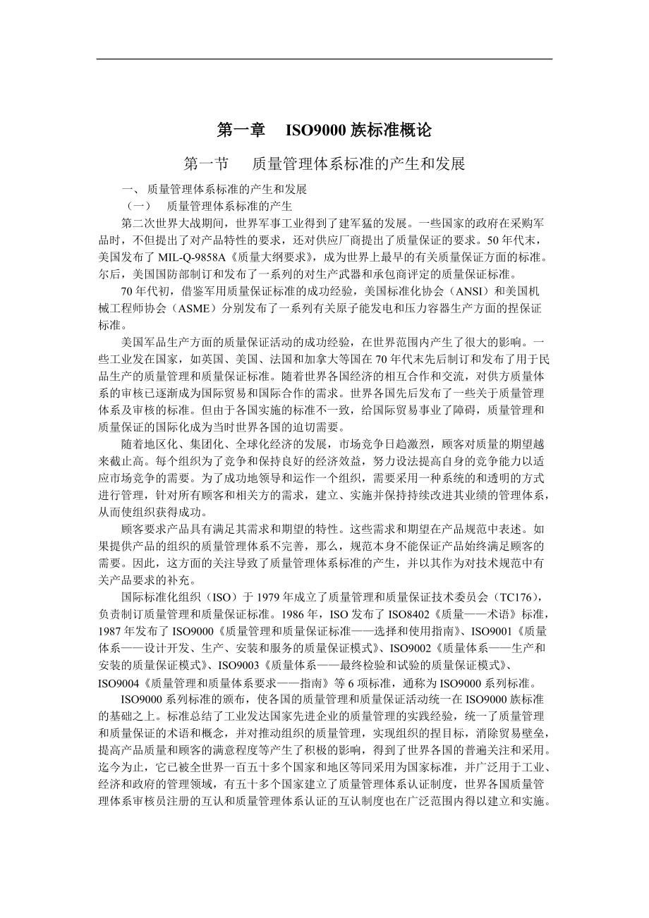 质量管理体系国家注册审核员预备知识培训教程（DOC 81页）.docx_第1页