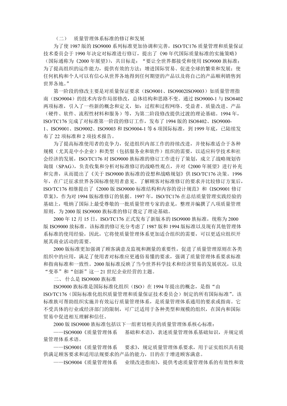 质量管理体系国家注册审核员预备知识培训教程（DOC 81页）.docx_第2页