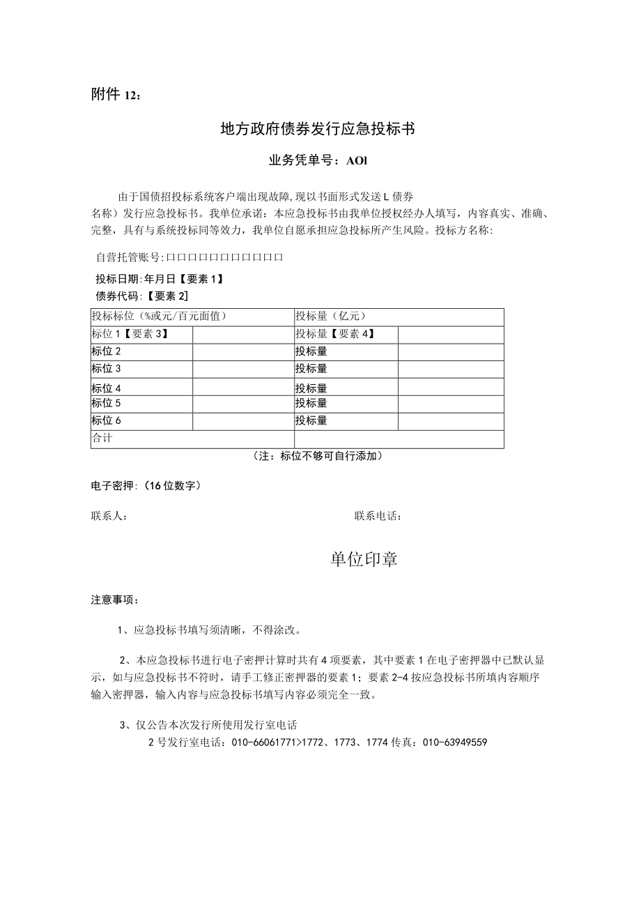 青海省政府债券发行应急投标书.docx_第1页