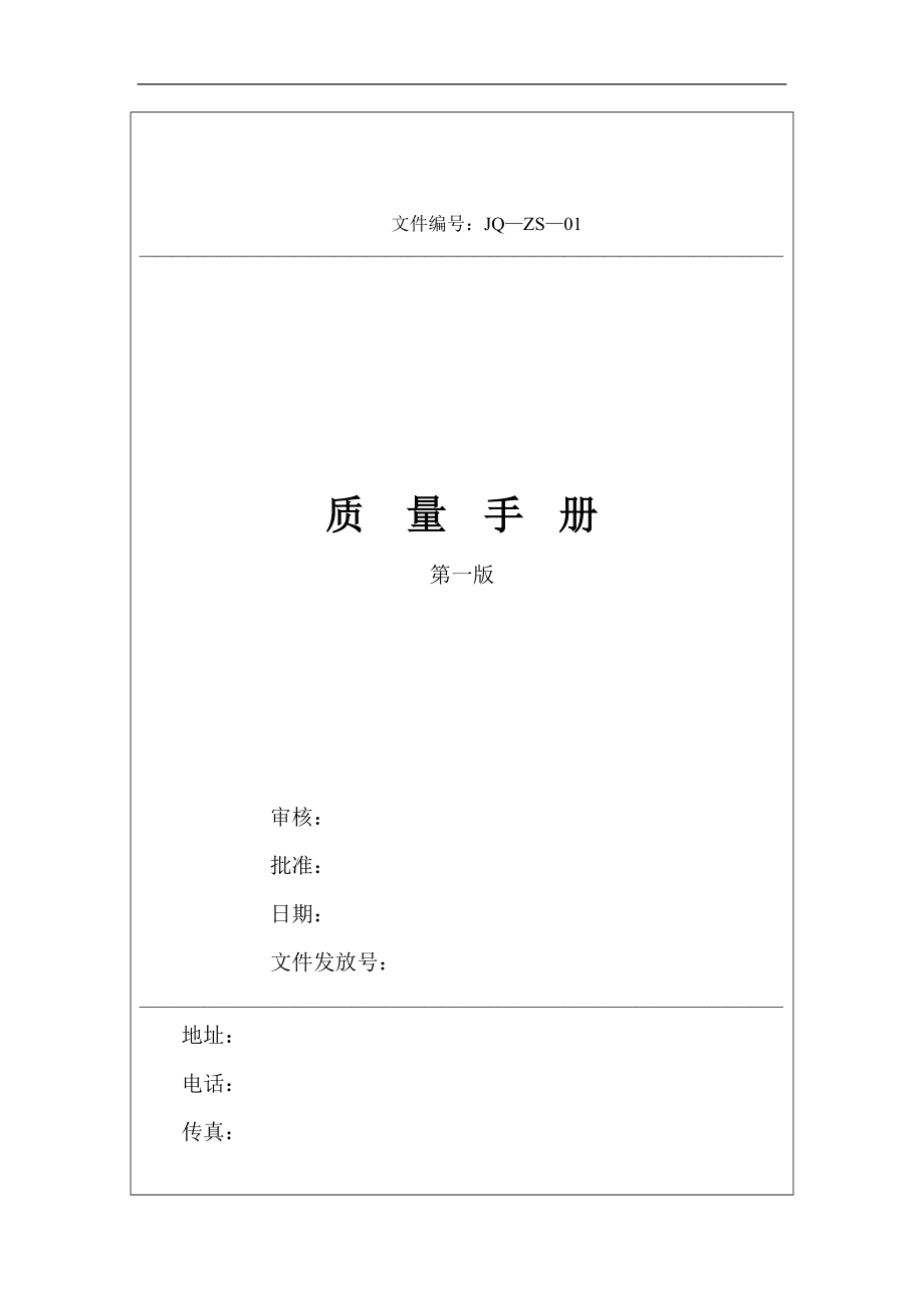 质量手册范本(1).docx_第1页