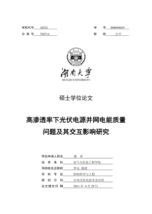 光伏电源并网电能质量问题及其交互影响研究.docx