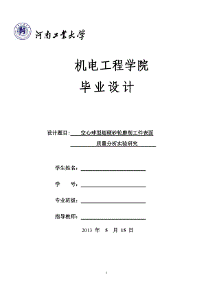 空心球型超硬砂轮磨削工件表面质量分析实验研究.docx