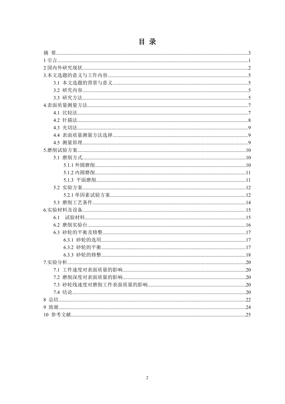 空心球型超硬砂轮磨削工件表面质量分析实验研究.docx_第2页