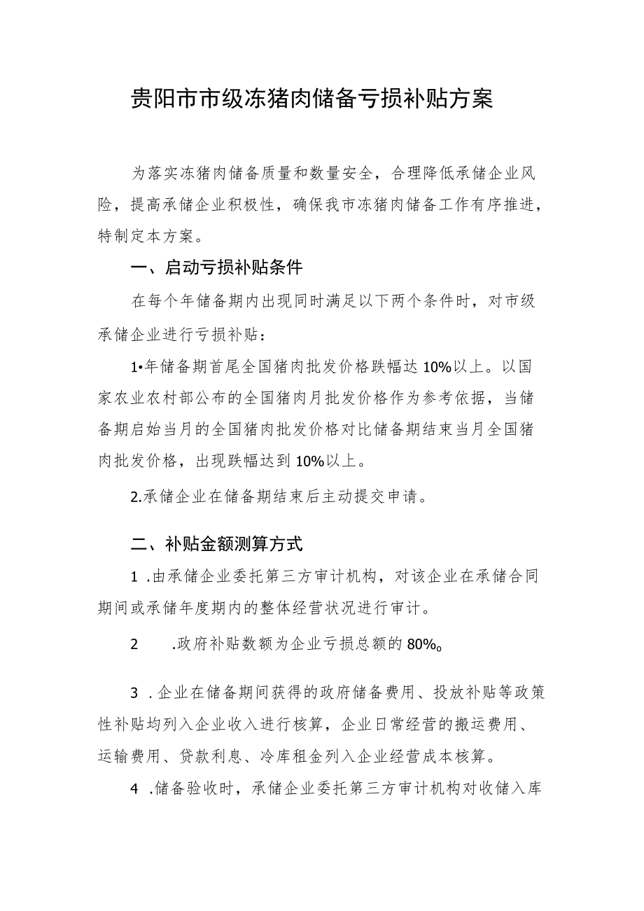 贵阳市市级冻猪肉储备亏损补贴方案.docx_第1页