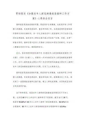 贯彻落实《加强老年人新冠病毒疫苗接种工作方案》心得体会发言.docx