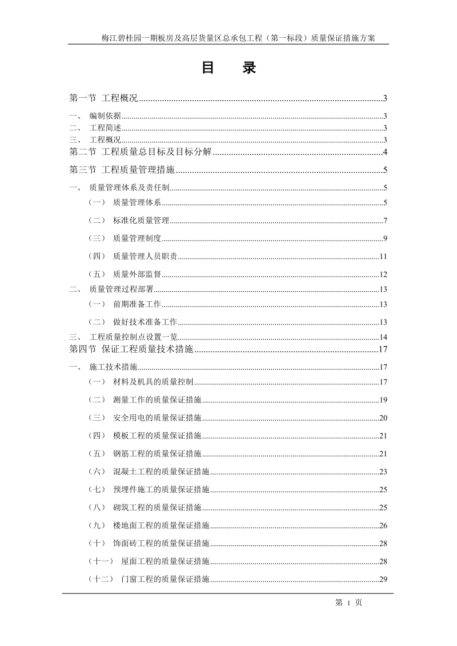 质量保证措施方案(已审核).docx_第1页