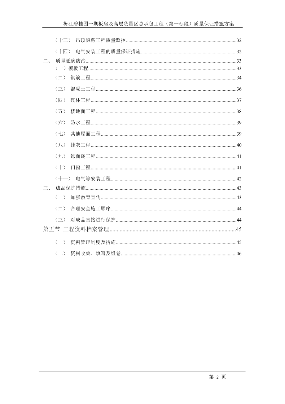 质量保证措施方案(已审核).docx_第2页