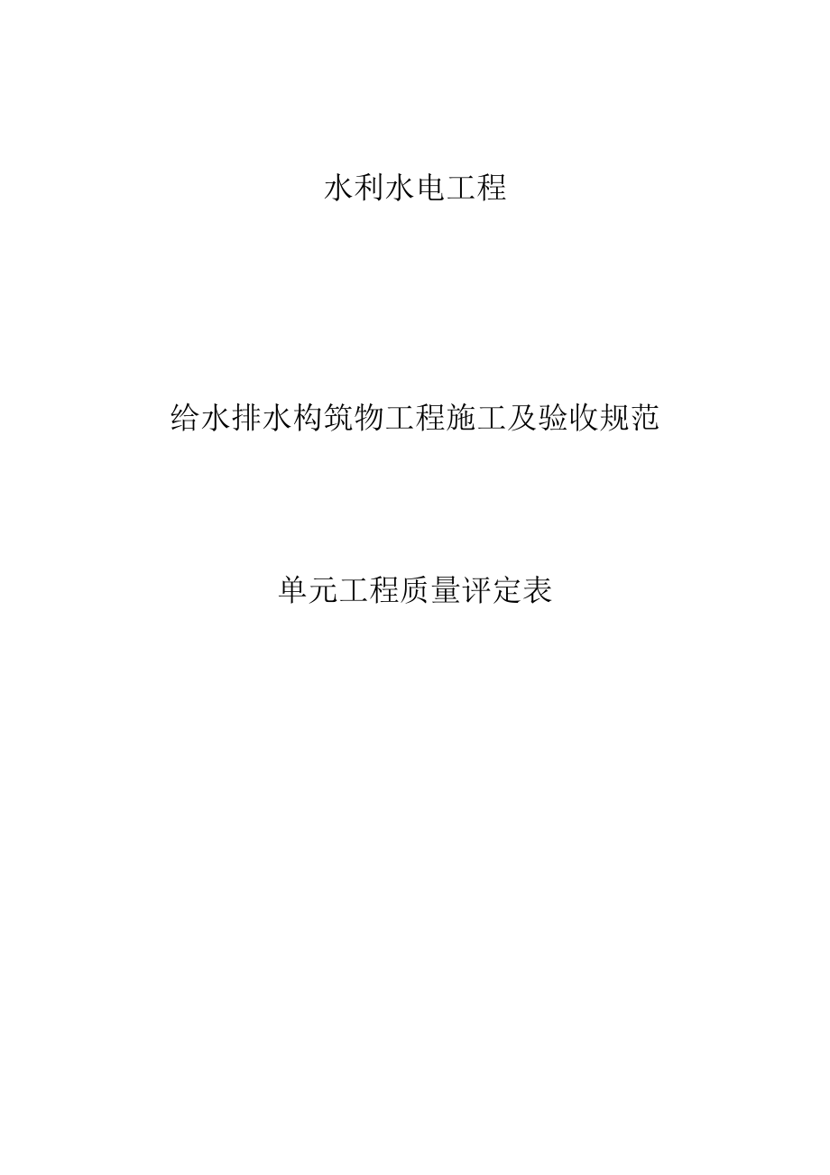 给水排水构筑物工程施工质量评定表(1).docx_第1页