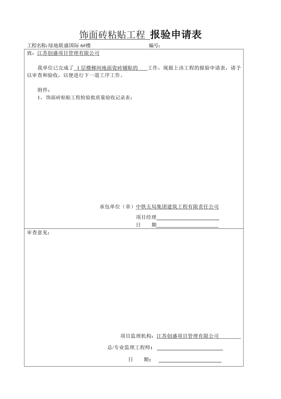 地砖粘贴工程检验批质量验收记录表1.docx_第1页