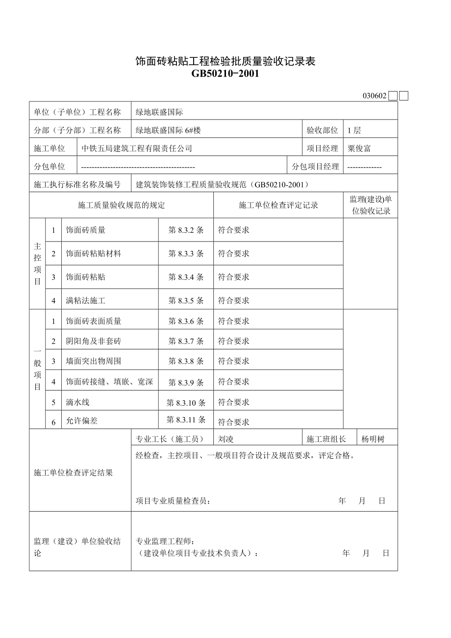 地砖粘贴工程检验批质量验收记录表1.docx_第2页