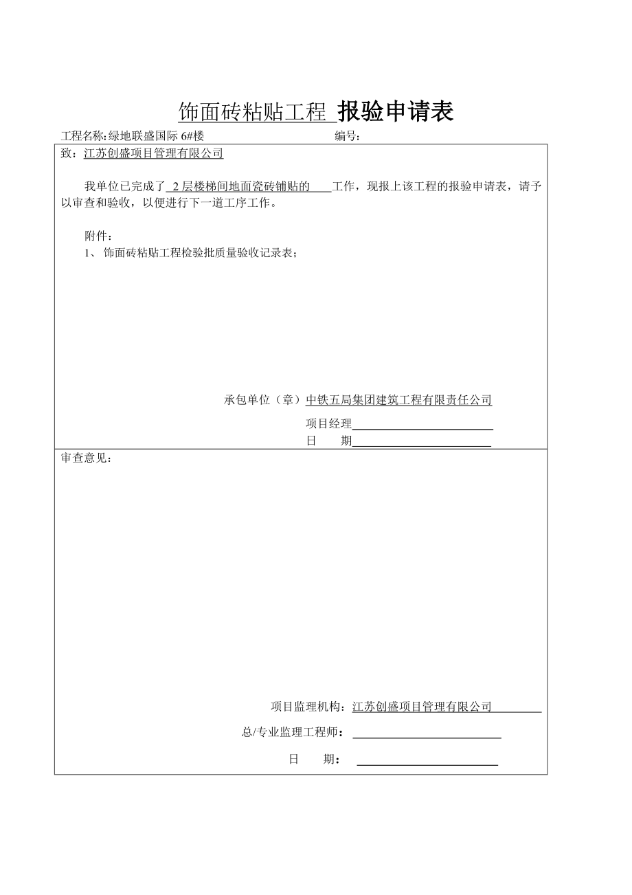 地砖粘贴工程检验批质量验收记录表1.docx_第3页