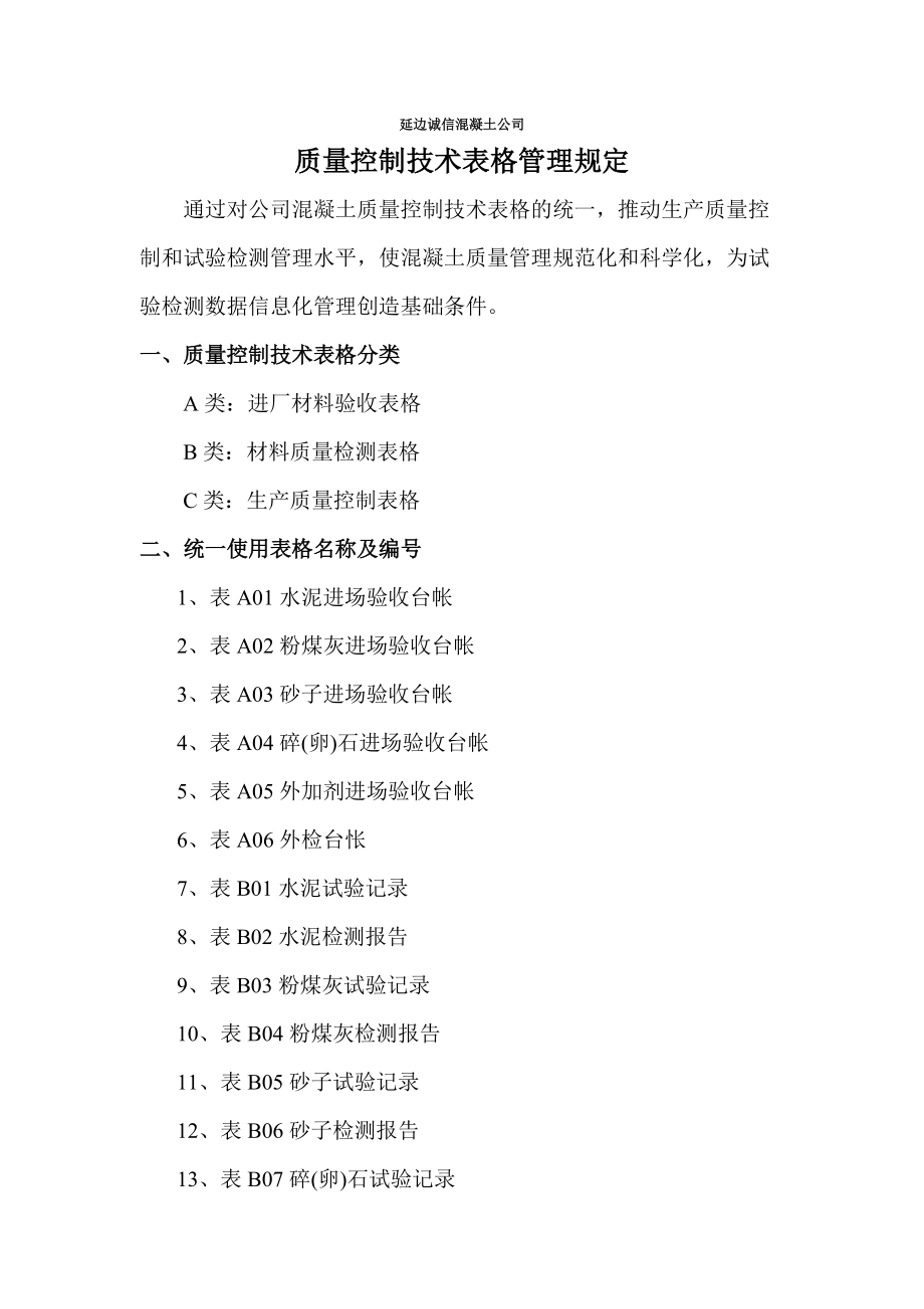 质量控制技术表格管理规定MicrosoftWord文档.docx_第1页