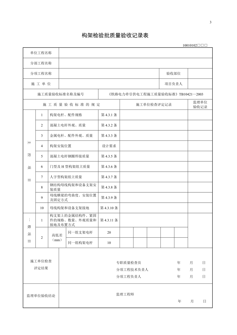 《铁路电力牵引供电工程施工质量验收标准》TB10421—XXXX(检验批表格).docx_第3页