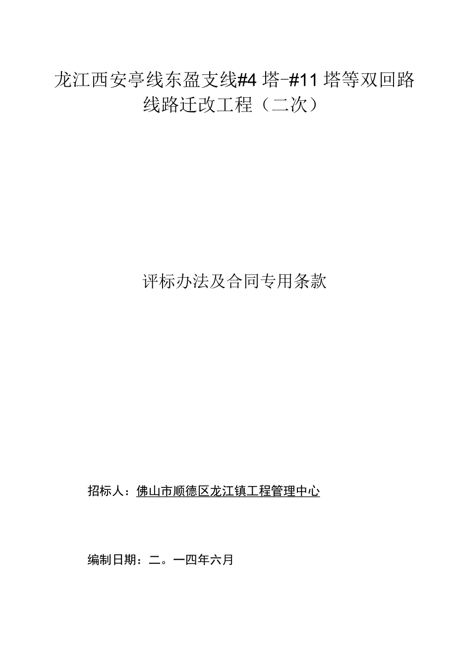 龙江西安亭线东盈支线#4塔-#11塔等双回路线路迁改工程二次.docx_第1页