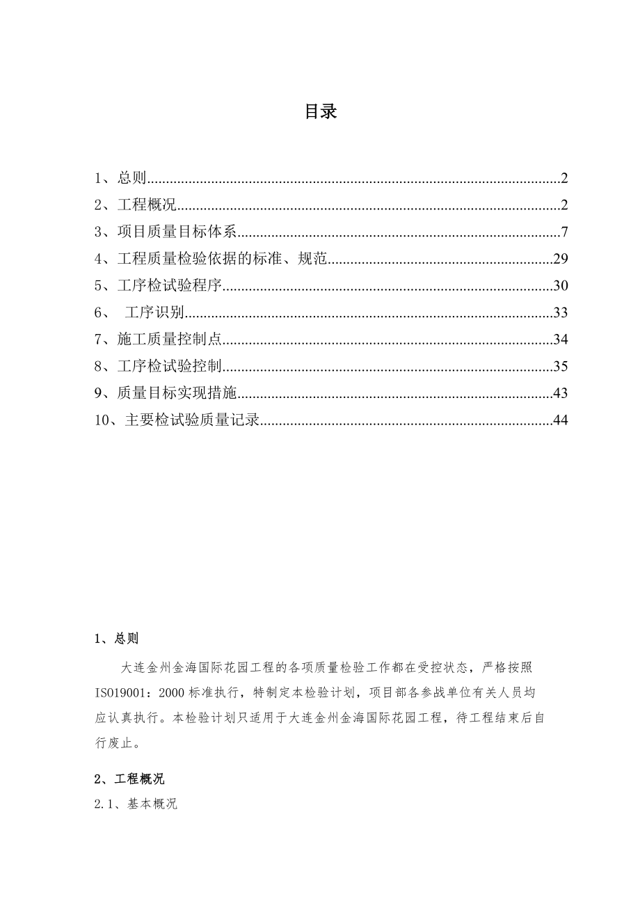 大连质量检验计划.docx_第1页