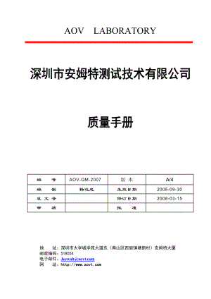 AOV深圳质量手册.docx