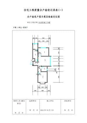 01住宅工程质量分户验收记录表(一)分户验收户型示意及检查定位图.docx