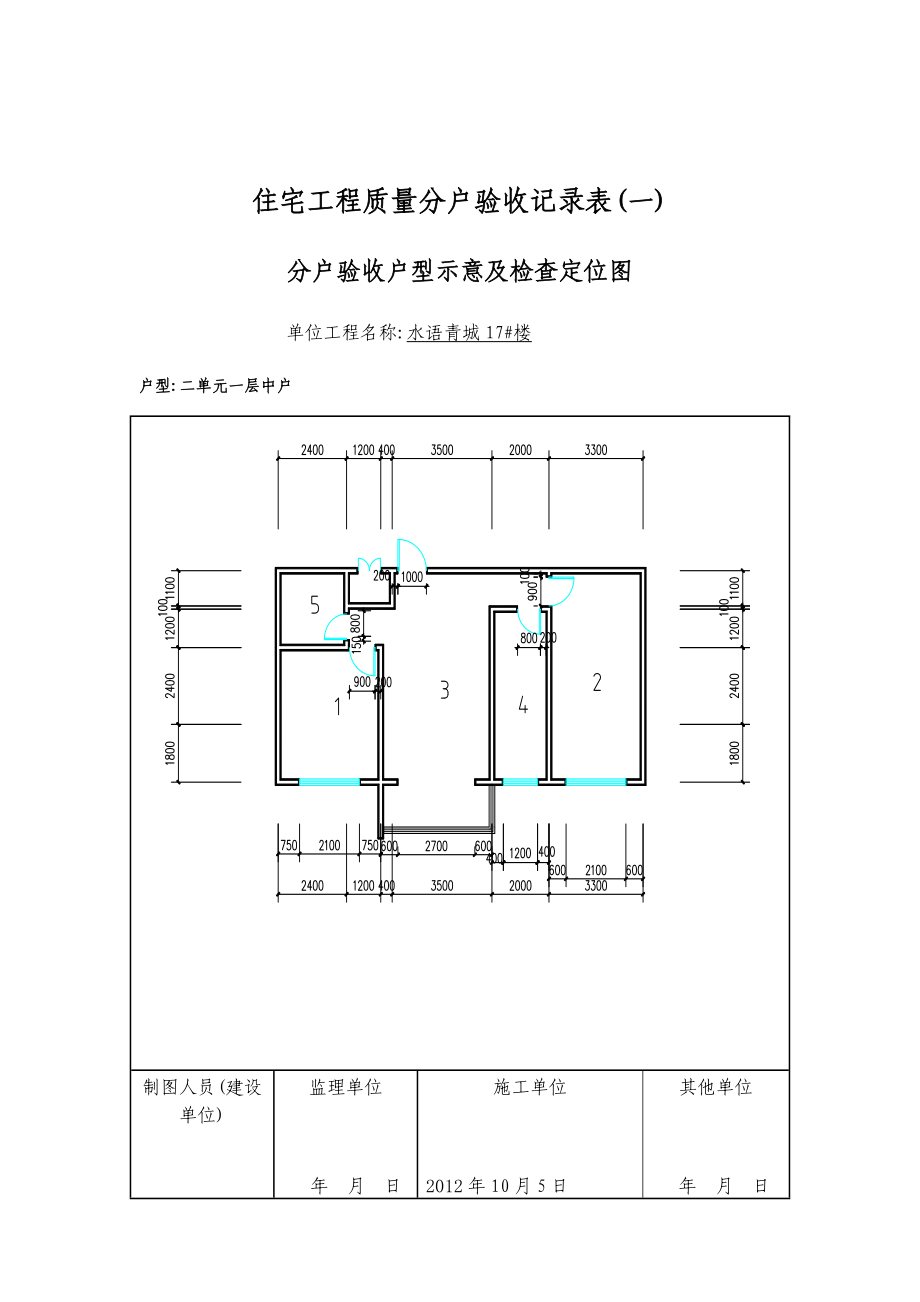 01住宅工程质量分户验收记录表(一)分户验收户型示意及检查定位图.docx_第2页