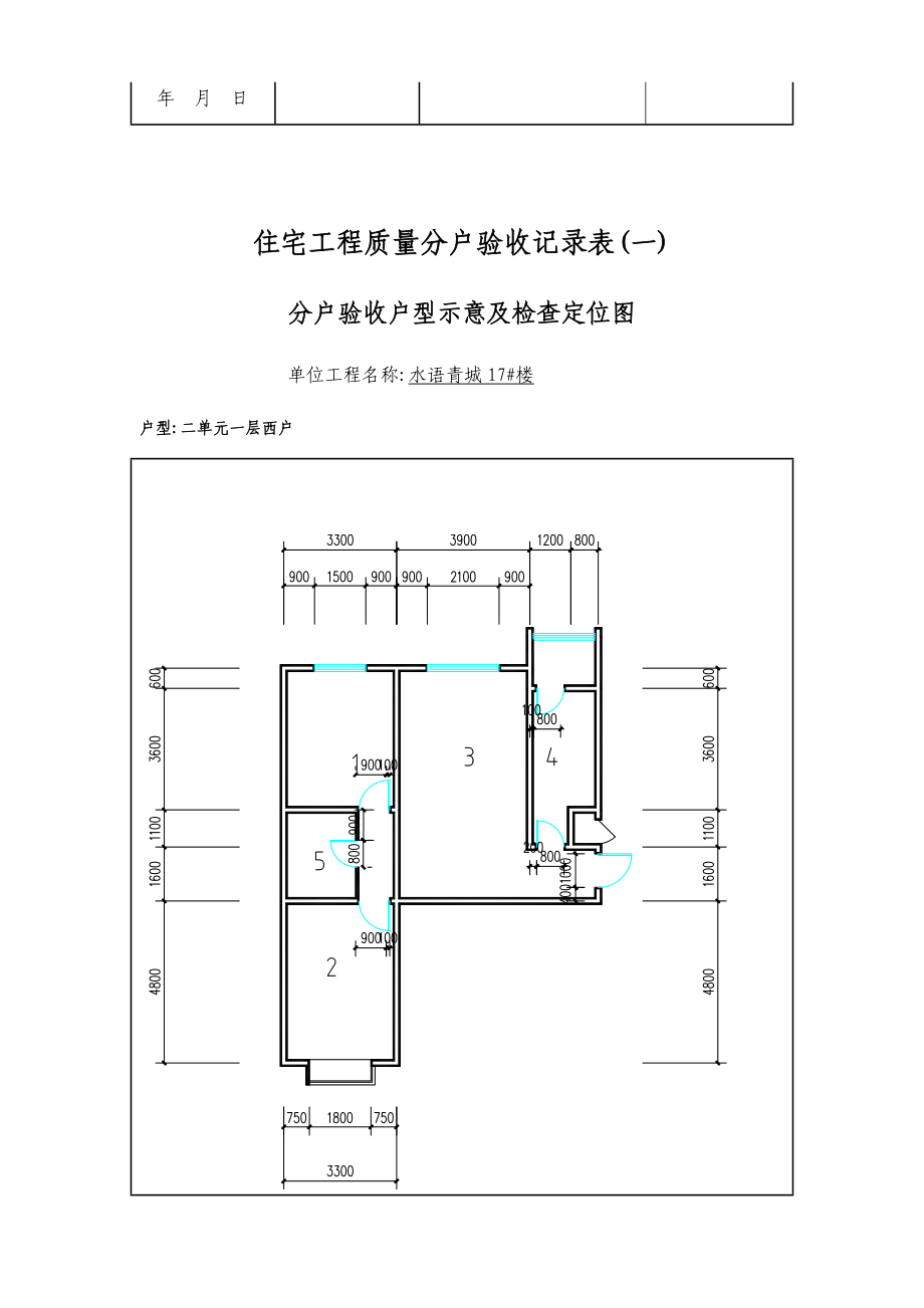 01住宅工程质量分户验收记录表(一)分户验收户型示意及检查定位图.docx_第3页