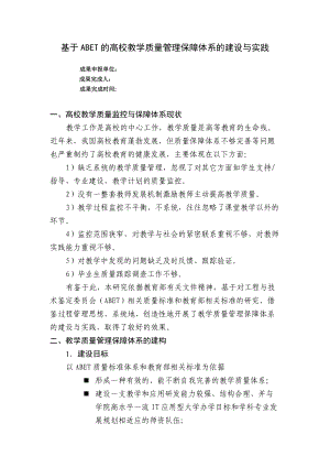 基于abet的高校教学质量管理保障体系的建设与实践.docx