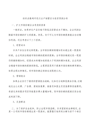 纺织品数码印花行业产销需求与投资预测分析.docx