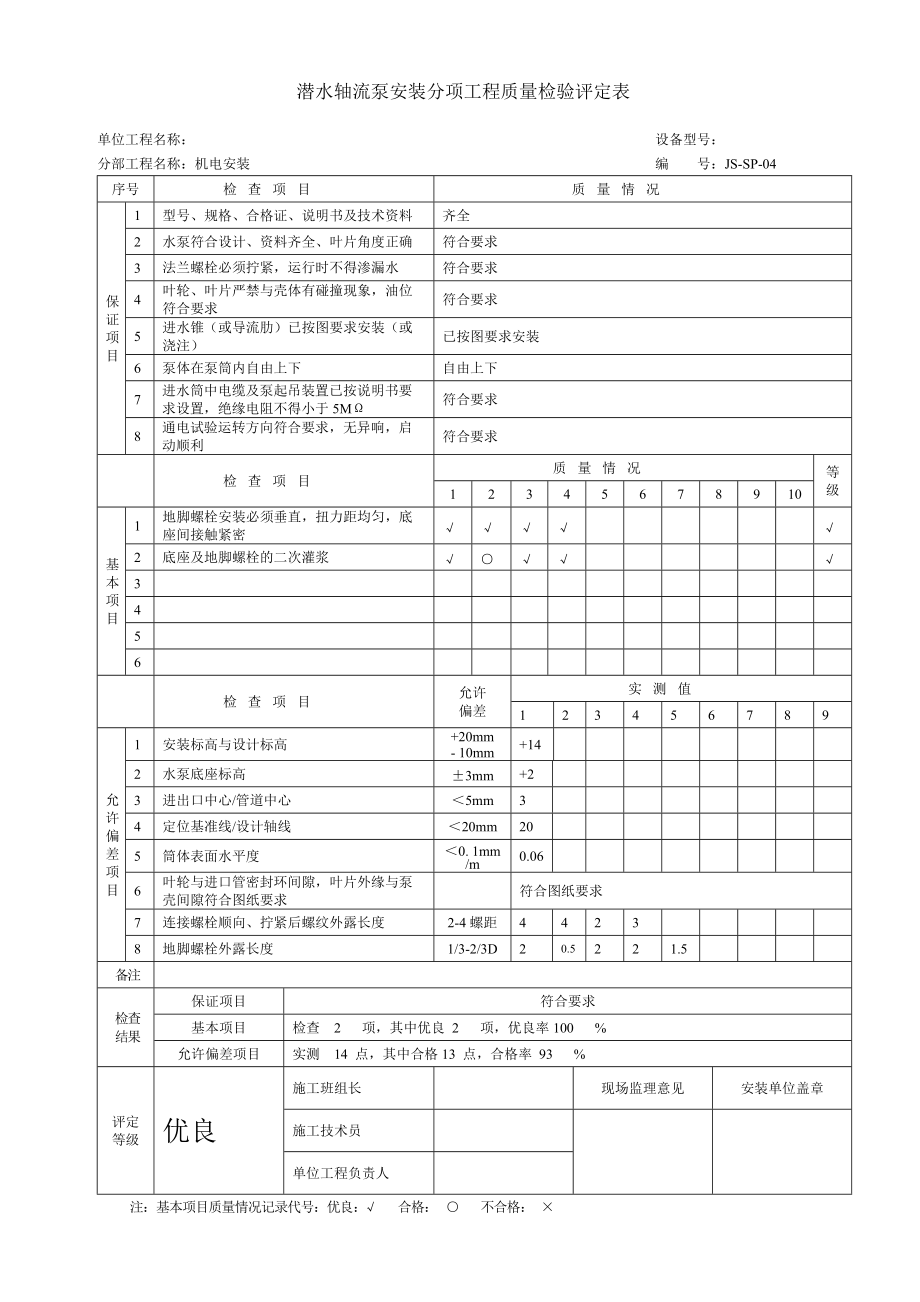 设备安装质量评定表.docx_第2页