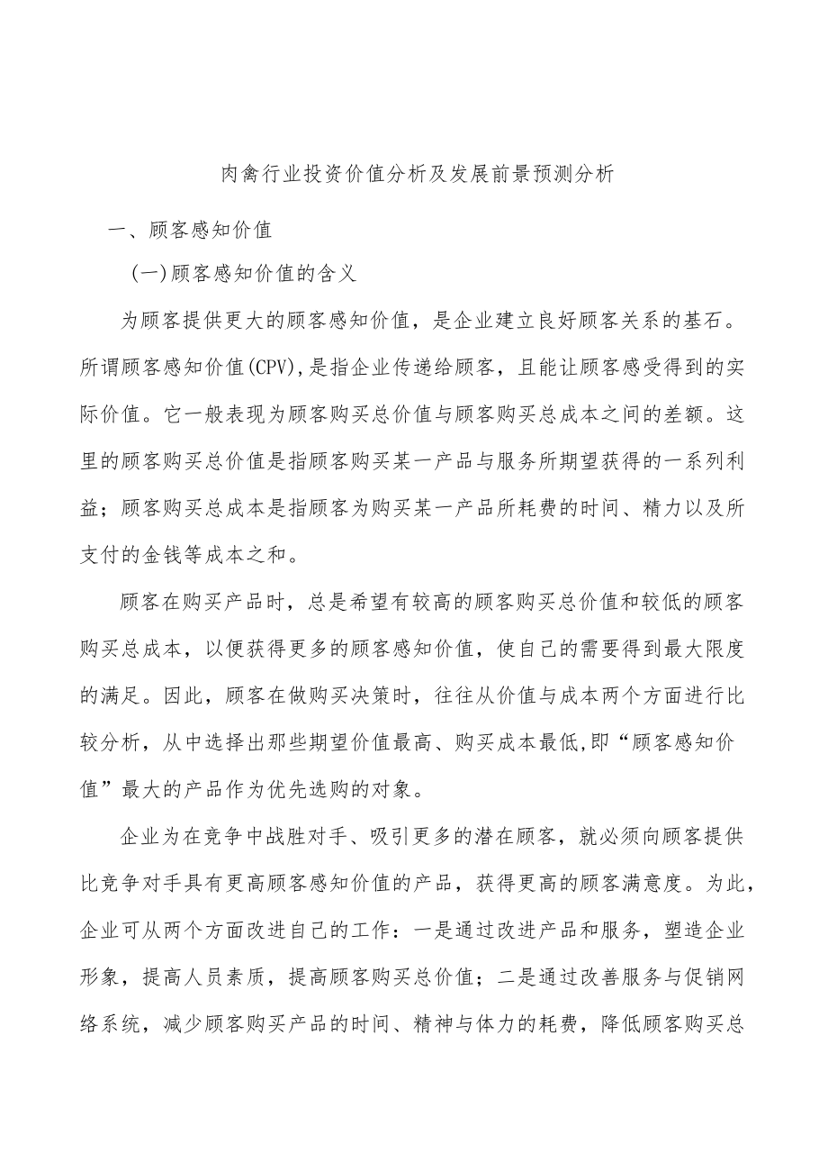 肉禽行业投资价值分析及发展前景预测分析.docx_第1页