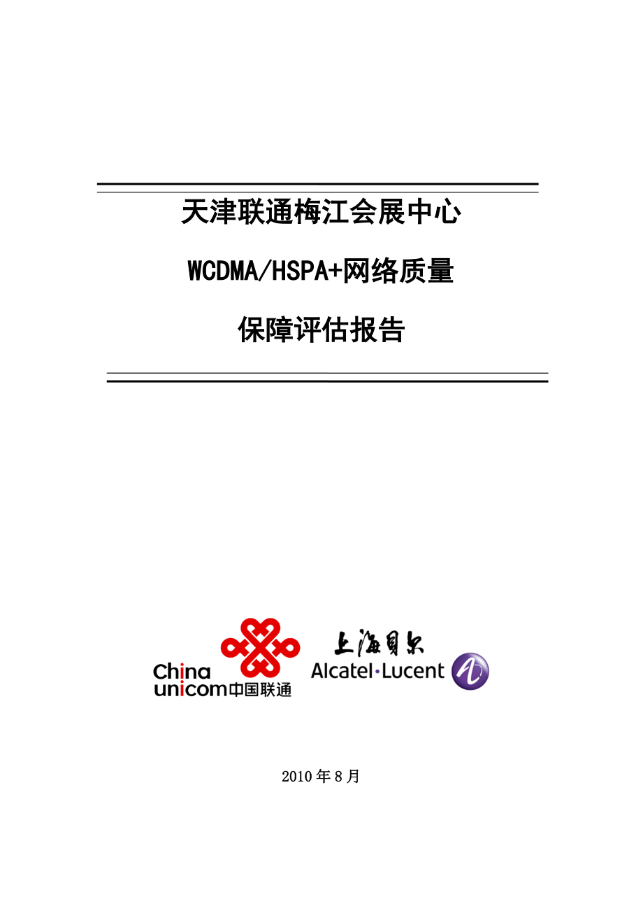 天津联通梅江会展中心WCDMA(HSPA+)网络质量评估报告_V10_XXXX0829.docx_第1页