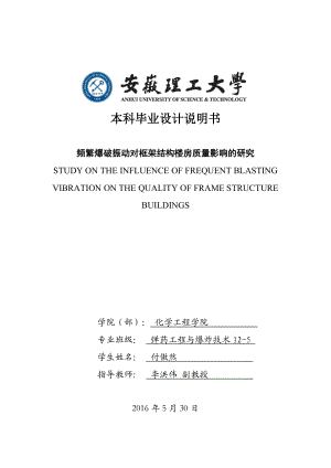 频繁爆破震动对框架结构楼房质量影响的研究.docx