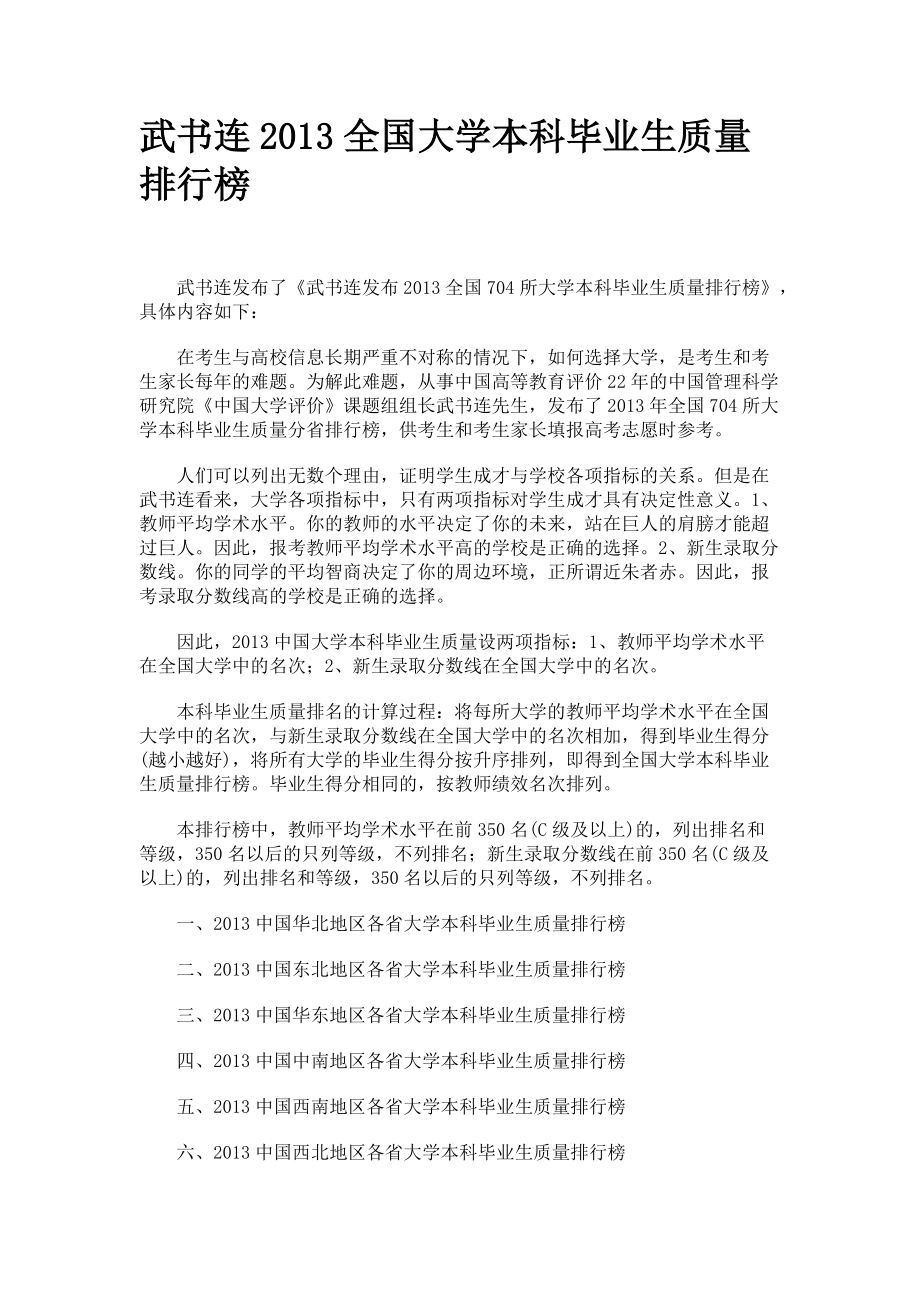 武书连XXXX全国大学本科毕业生质量排行榜.docx_第1页