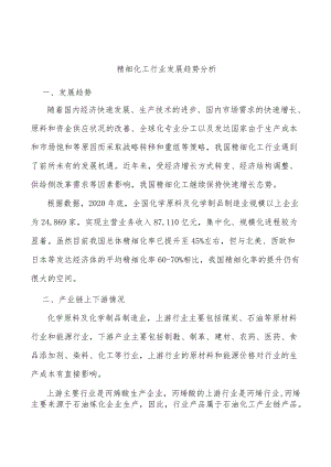 精细化工行业发展趋势分析.docx