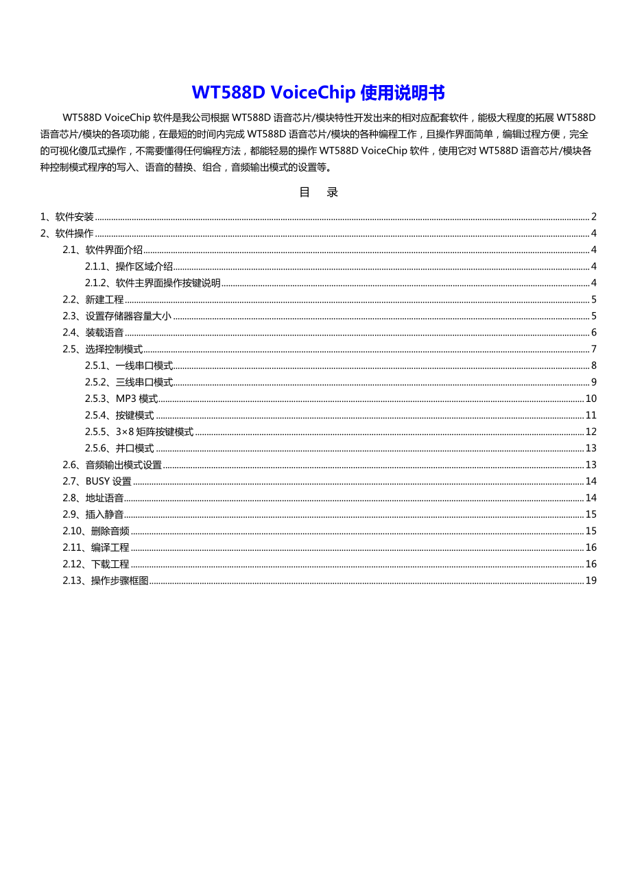 WT588D软件使用说明书.docx_第1页