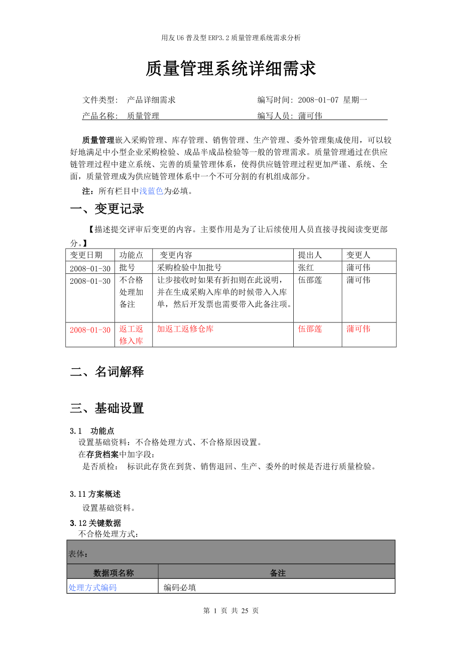 质量管理(详细需求).docx_第1页