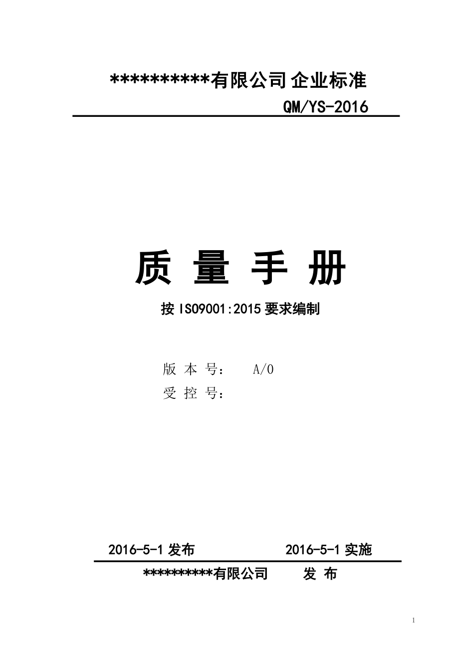 ISO9001-XXXX全套质量管理体系文件(DOC62页).doc_第1页