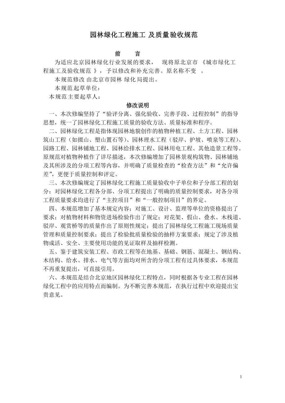 园林绿化工程施工及质量验收规范培训资料.docx_第1页