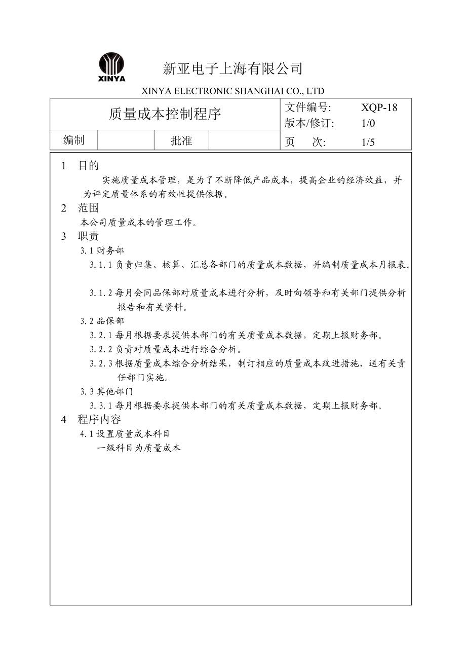 18质量成本控制程序.docx_第1页