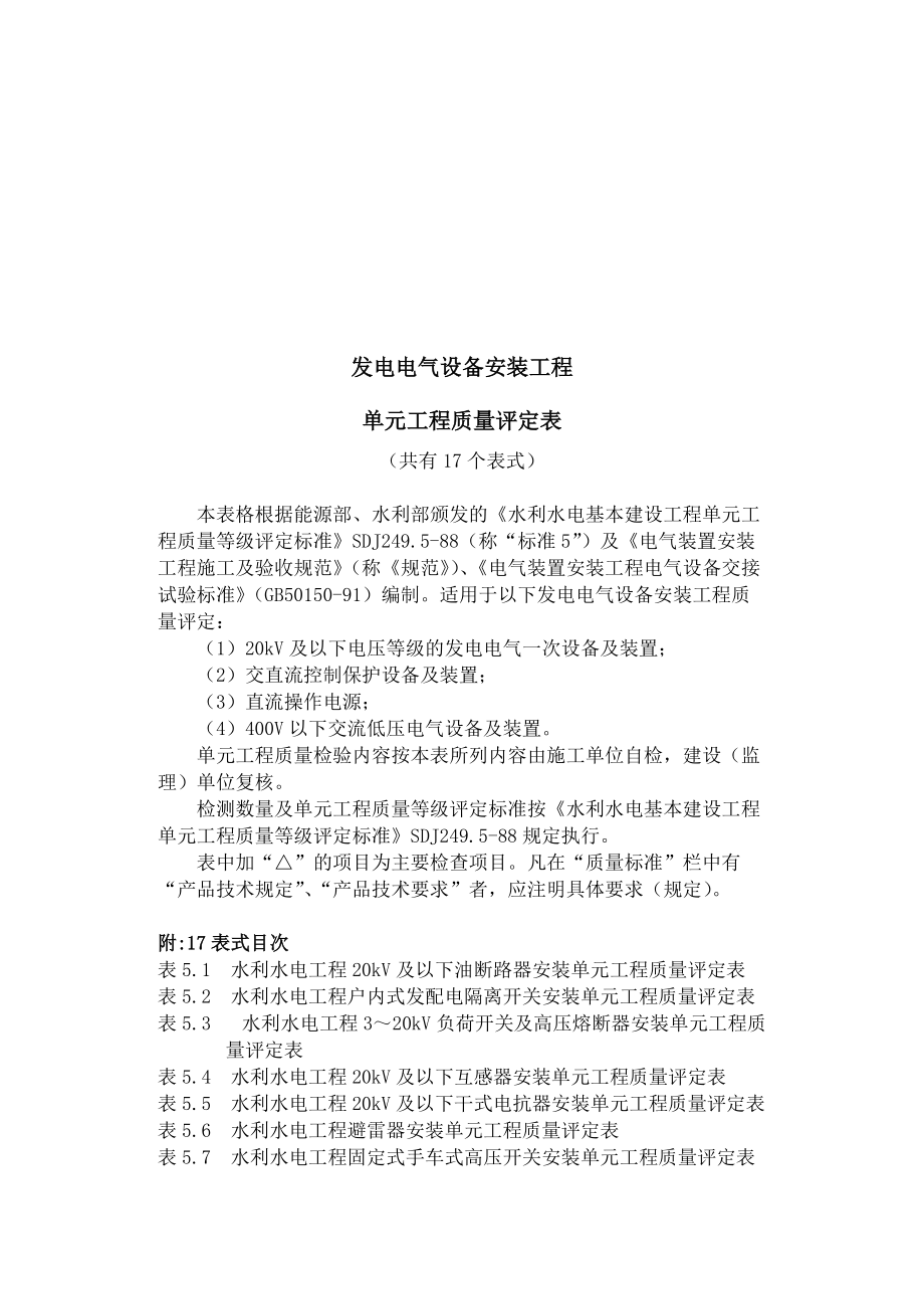 发电电气设备安装工程质量评定表.docx_第1页