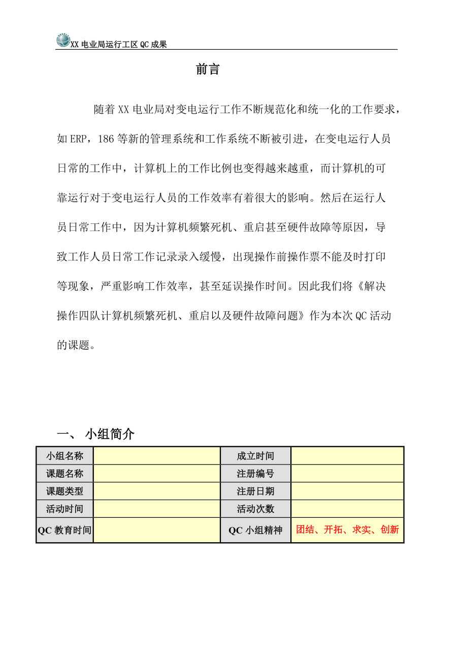 运行工区QC成果.docx_第2页