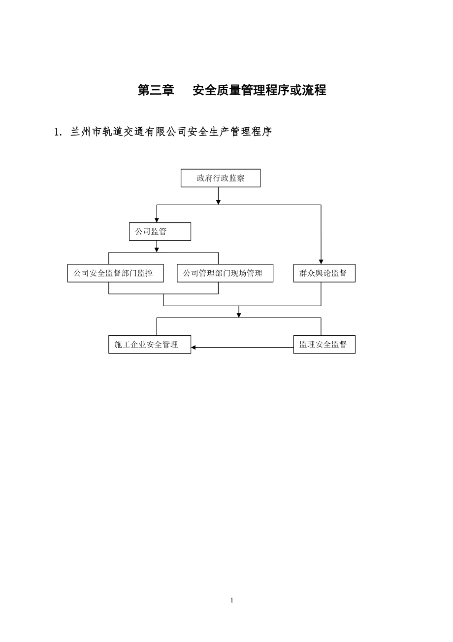 兰州市轨道交通有限公司安全质量管理体系(第三章).docx_第1页