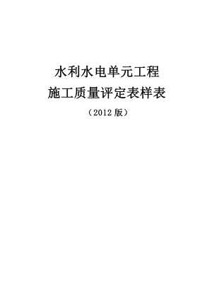 水利水电工程施工质量评定表样表.docx