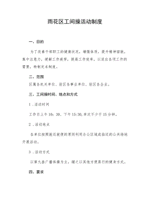 雨花区工间操活动制度.docx