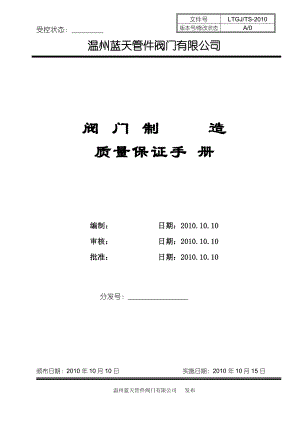 蓝天质量保证手册.docx