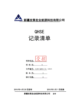 某能源科技有限公司QHSE记录清单.docx