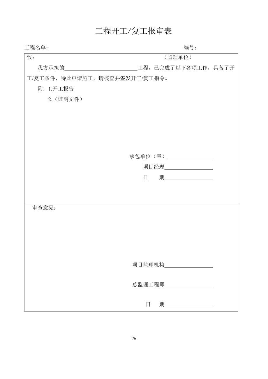 施工质量验收管理表格.docx_第1页