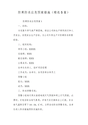 防寒防冻应急预案措施（精选5篇）.docx